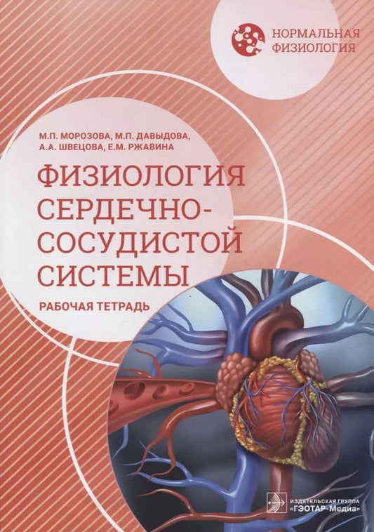 Обложка книги "Морозова, Давыдова, Швецова: Нормальная физиология. Физиология сердечно-сосудистой системы. Рабочая тетрадь"