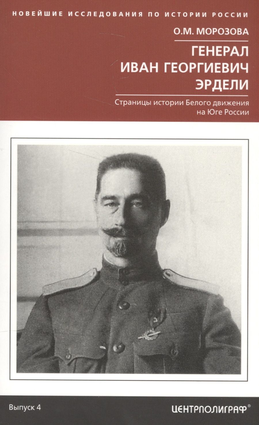 Обложка книги "Морозова: Генерал Иван Георгиевич Эрдели. Страницы истории Белого движения на Юге России"