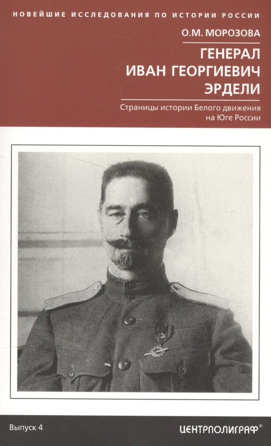 Обложка книги "Морозова: Генерал Иван Георгиевич Эрдели. Страницы истории Белого движения на Юге России"