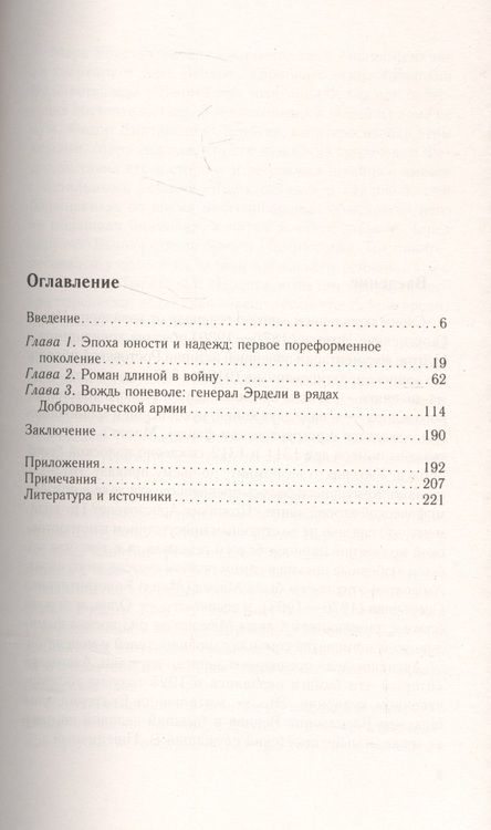 Фотография книги "Морозова: Генерал Иван Георгиевич Эрдели. Страницы истории Белого движения на Юге России"