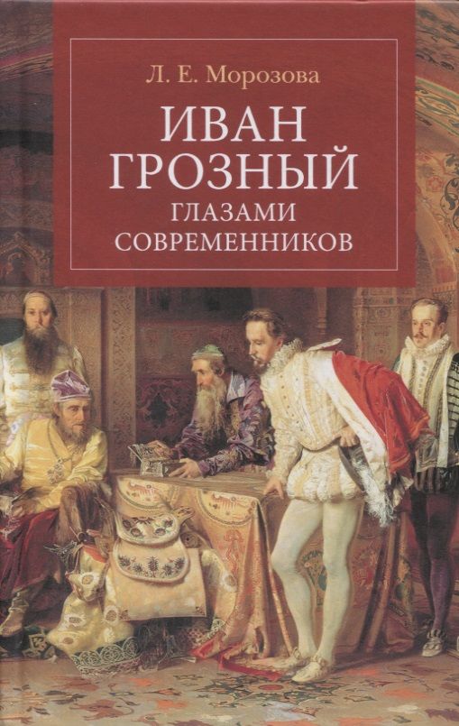 Обложка книги "Морозова: Иван Грозный глазами современников"