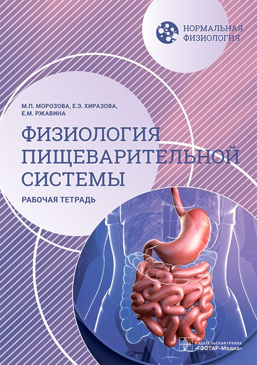 Обложка книги "Морозова, Хиразова, Ржавина: Нормальная физиология. Физиология пищеварительной системы. Рабочая тетрадь"