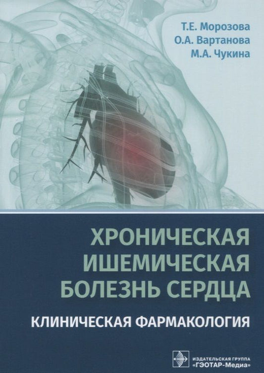 Обложка книги "Морозова: Хроническая ишемическая болезнь сердца Клиническая фармакология (м) Морозова"