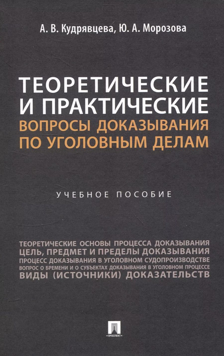 Обложка книги "Морозова, Кудрявцева: Теоретические и практические вопросы доказывания по уголовным делам"