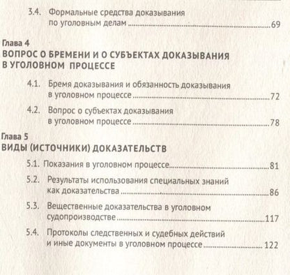 Фотография книги "Морозова, Кудрявцева: Теоретические и практические вопросы доказывания по уголовным делам"