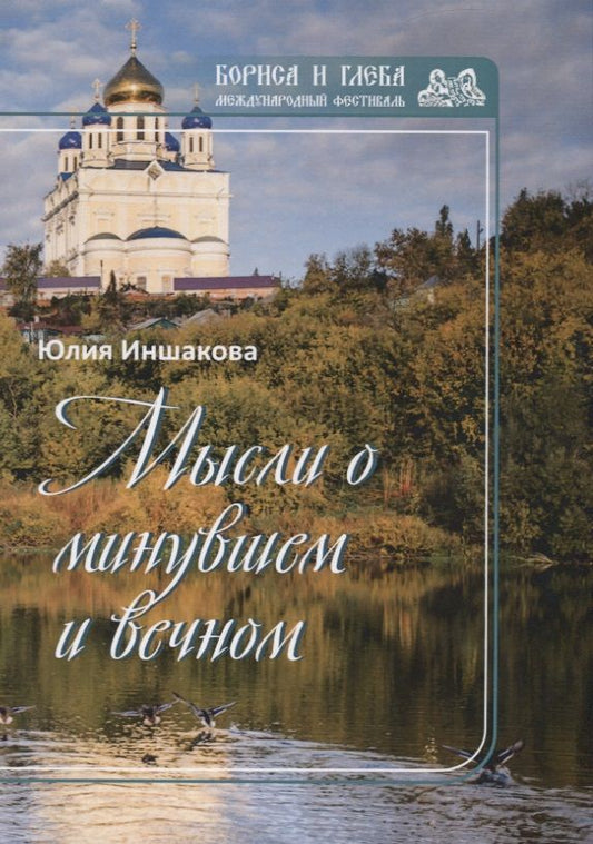 Обложка книги "Морозова: Мысли о минувшем и вечном. Книга стихов"