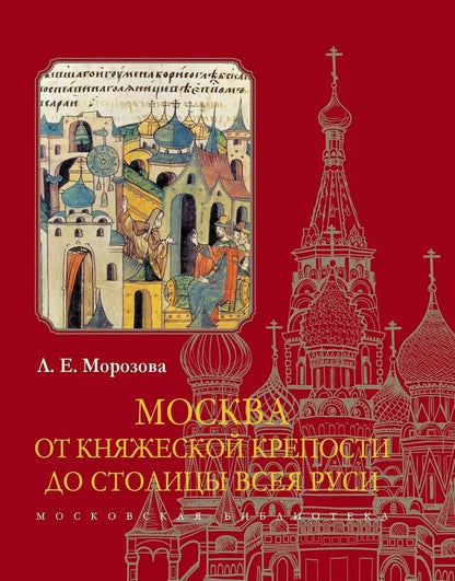 Обложка книги "Морозова: Москва. От княжеской крепости до столицы Всея Руси"