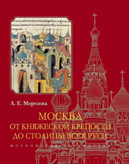 Обложка книги "Морозова: Москва. От княжеской крепости до столицы Всея Руси"