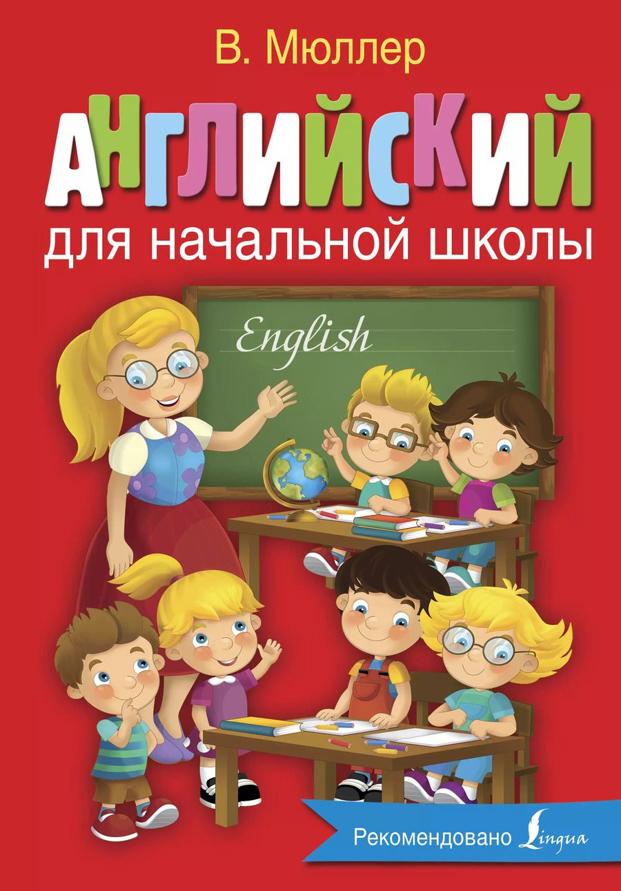 Обложка книги "Морозова, Мюллер, Мюллер: Английский для начальной школы"