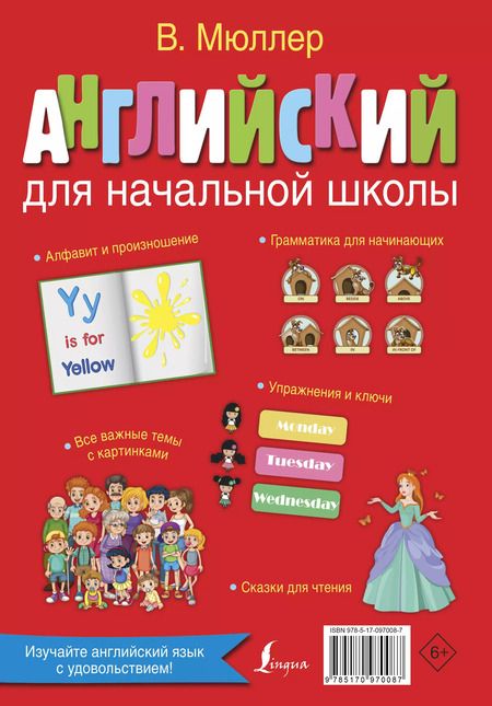 Фотография книги "Морозова, Мюллер, Мюллер: Английский для начальной школы"