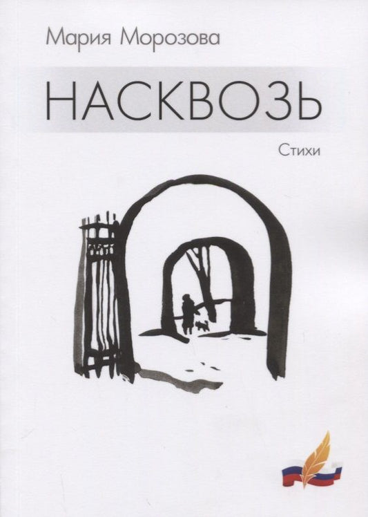 Обложка книги "Морозова: Насквозь"