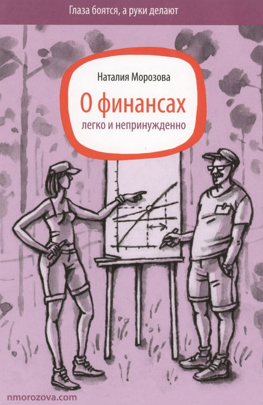 Обложка книги "Морозова: О финансах легко и непринужденно"