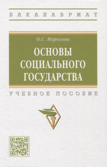 Обложка книги "Морозова: Основы социального государства. Учебное пособие"