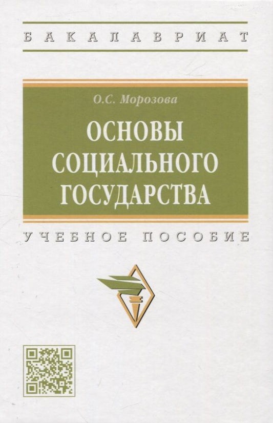 Обложка книги "Морозова: Основы социального государства. Учебное пособие"