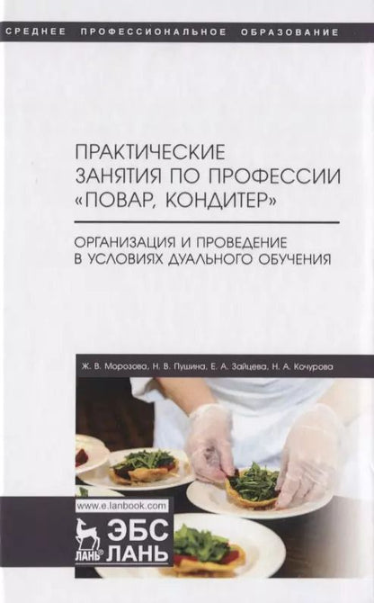 Обложка книги "Морозова, Пушина, Зайцева: Практические занятия по профессии "Повар, кондитер".  Организация дуального обучения"
