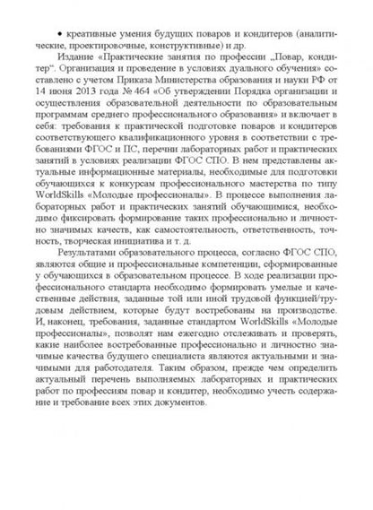 Фотография книги "Морозова, Пушина, Зайцева: Практические занятия по профессии "Повар, кондитер".  Организация дуального обучения"