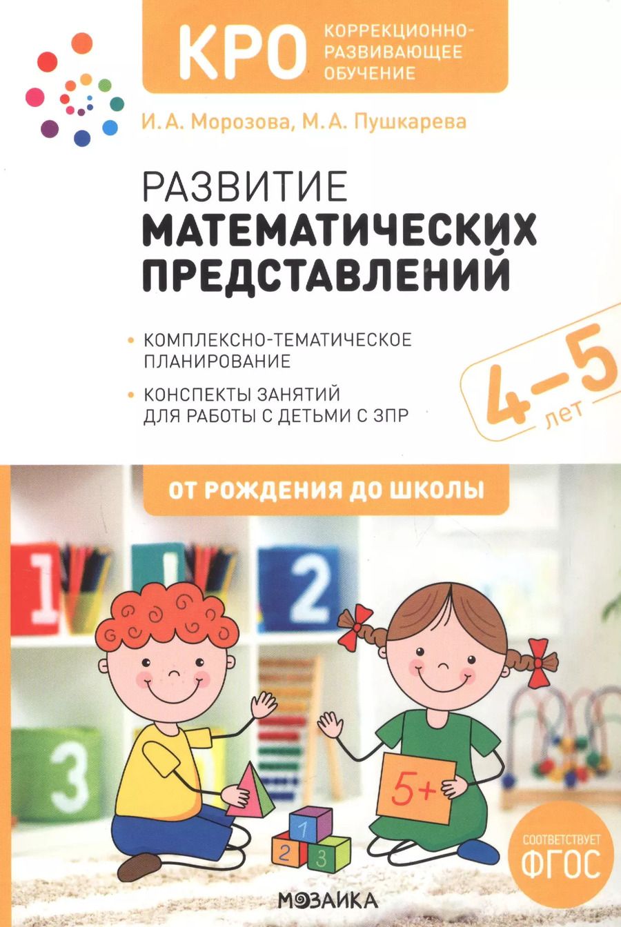 Обложка книги "Морозова, Пушкарева: КРО. Развитие математических представлений. Конспекты занятий для работы с детьми с ЗПР 4-5 лет"