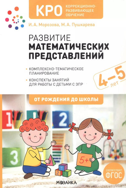 Обложка книги "Морозова, Пушкарева: КРО. Развитие математических представлений. Конспекты занятий для работы с детьми с ЗПР 4-5 лет"