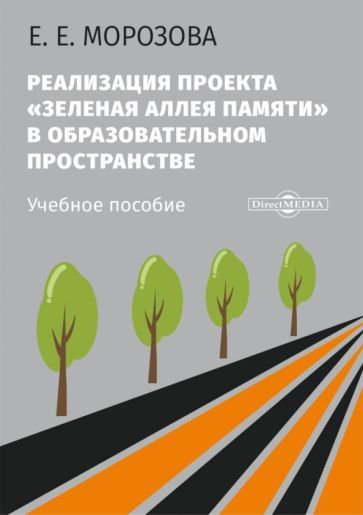 Обложка книги "Морозова: Реализация проекта «Зеленая Аллея Памяти» в образовательном пространстве. Учебное пособие"