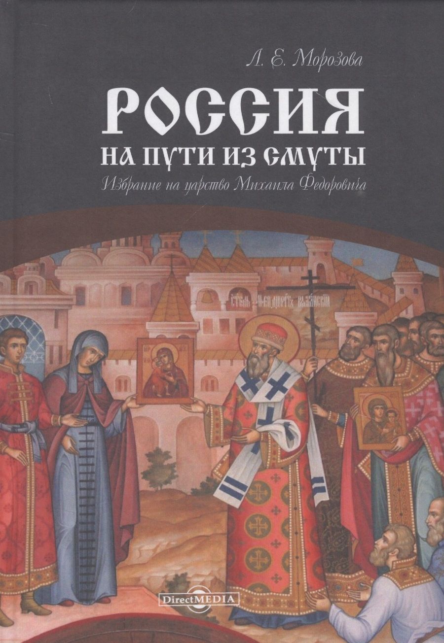 Обложка книги "Морозова: Россия на пути из Смуты. Избрание на царство Михаила Федоровича"