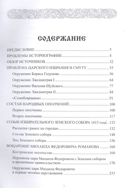 Фотография книги "Морозова: Россия на пути из Смуты. Избрание на царство Михаила Федоровича"