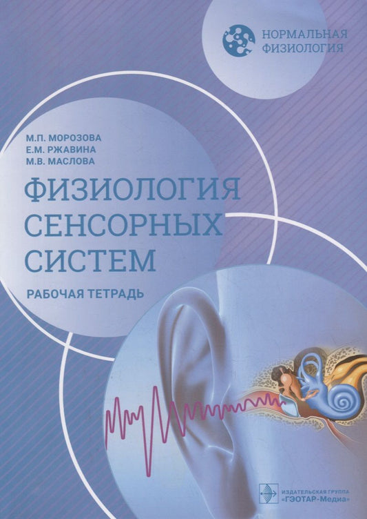 Обложка книги "Морозова, Ржавина, Маслова: Нормальная физиология. Физиология сенсорных систем. Рабочая тетрадь"