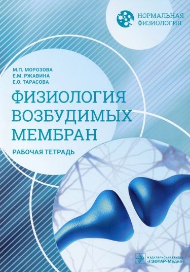 Обложка книги "Морозова, Ржавина, Тарасова: Нормальная физиология. Физиология возбудимых мембран. Рабочая тетрадь"