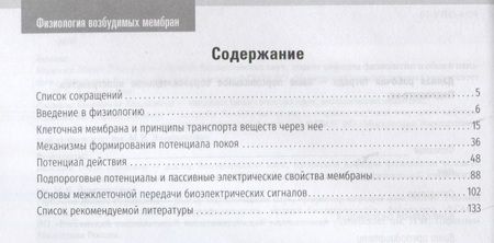 Фотография книги "Морозова, Ржавина, Тарасова: Нормальная физиология. Физиология возбудимых мембран. Рабочая тетрадь"