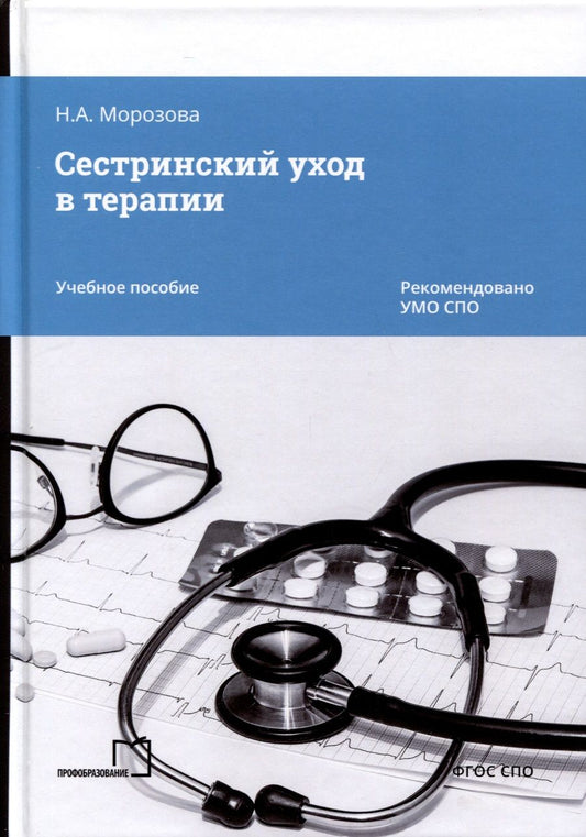 Обложка книги "Морозова: Сестринский уход в терапии. Учебное пособие"