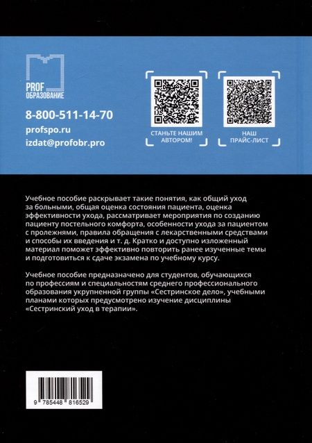 Фотография книги "Морозова: Сестринский уход в терапии. Учебное пособие"