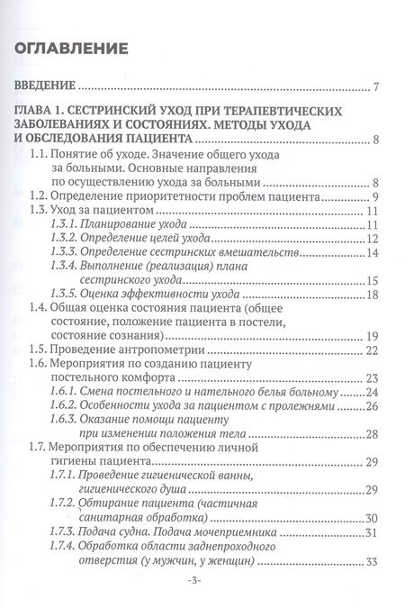 Фотография книги "Морозова: Сестринский уход в терапии. Учебное пособие"