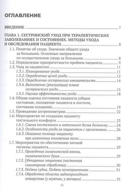 Фотография книги "Морозова: Сестринский уход в терапии. Учебное пособие"
