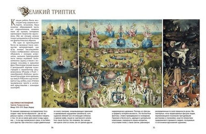 Фотография книги "Морозова: Шедевры Иеронима Босха"