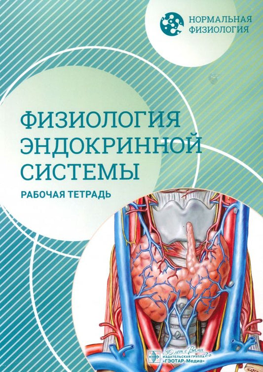 Обложка книги "Морозова, Сиротина, Щелкунова: Нормальная физиология. Физиология эндокринной системы. Рабочая тетрадь"