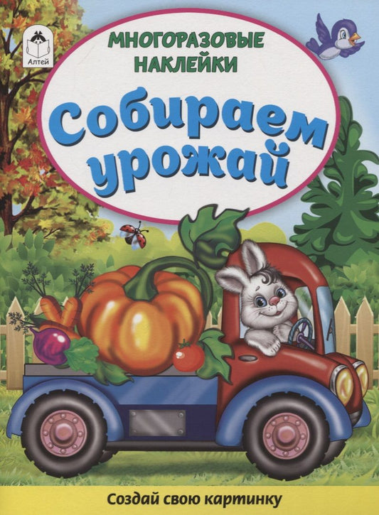 Обложка книги "Морозова: Собираем урожай. Книжка с многоразовыми наклейками"