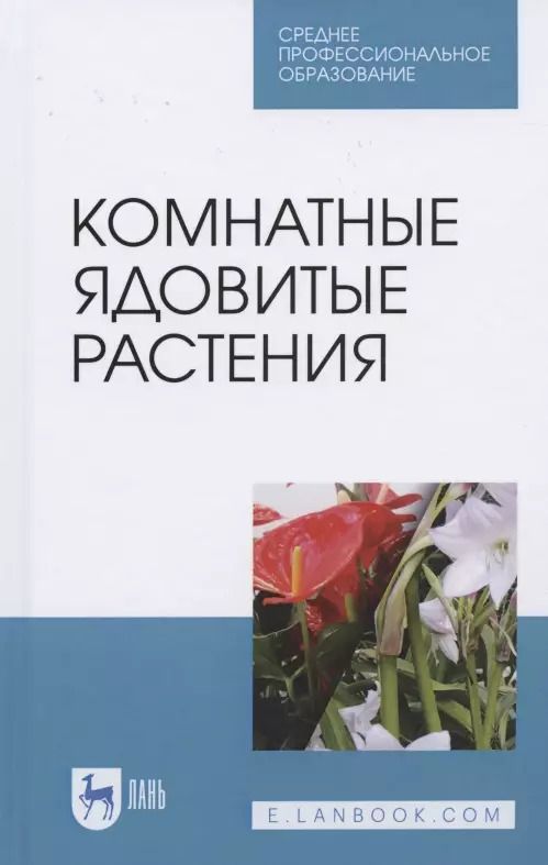 Обложка книги "Морозова, Вандышев, Виноградова: Комнатные ядовитые растения. Учебное пособие"