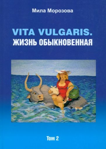 Обложка книги "Морозова: Vita vulgaris. Жизнь обыкновенная. Том 2"