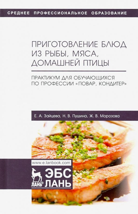 Обложка книги "Морозова, Зайцева, Пушина: Приготовление блюд из рыбы, мяса, домашней птицы. Практикум для обучающихся по профессии. Учебное п."