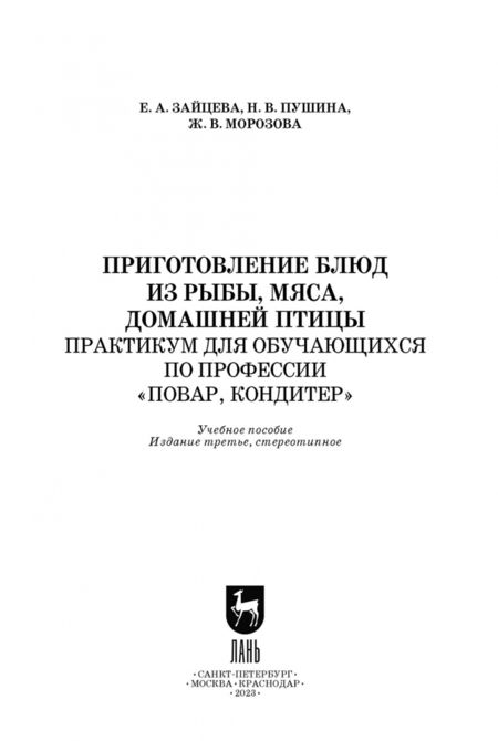 Фотография книги "Морозова, Зайцева, Пушина: Приготовление блюд из рыбы, мяса, домашней птицы. Практикум для обучающихся по профессии. Учебное п."