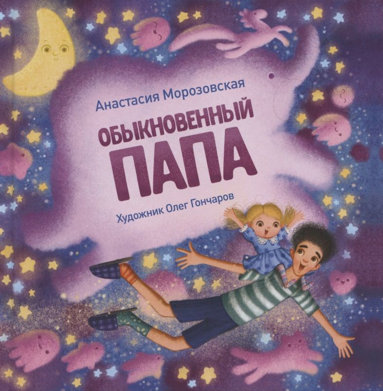 Обложка книги "Морозовская: Обыкновенный папа"