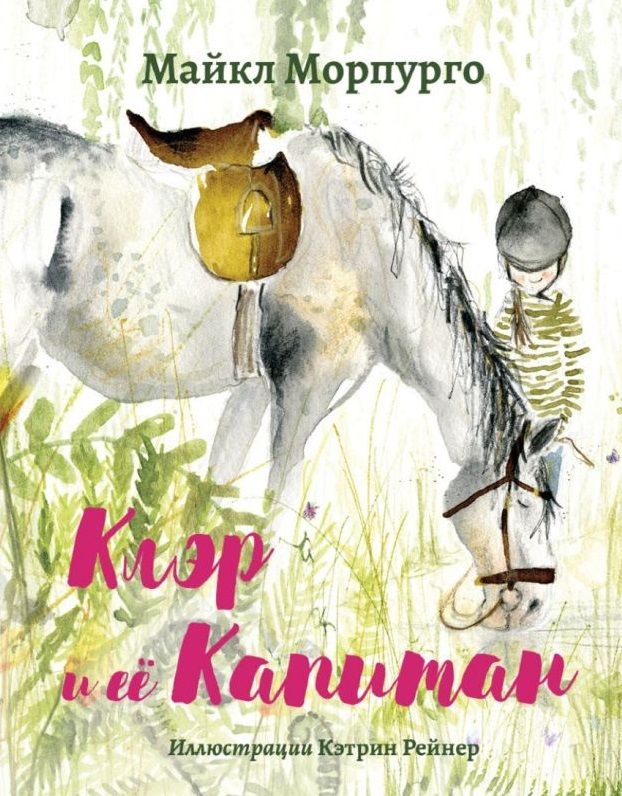 Обложка книги "Морпурго МайклКлэр и ее Капитан"