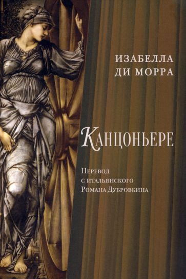 Обложка книги "Морра: Канцоньере"