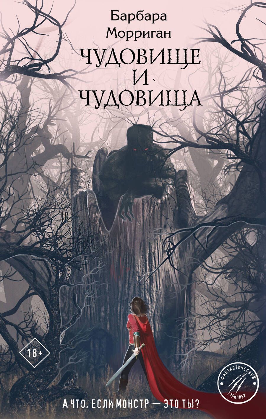 Обложка книги "Морриган: Чудовище и чудовища"