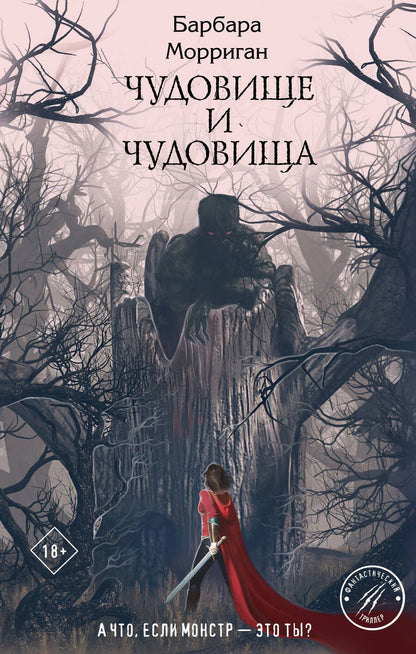 Обложка книги "Морриган: Чудовище и чудовища"