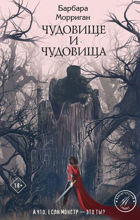 Обложка книги "Морриган: Чудовище и чудовища"