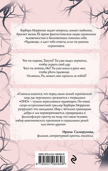 Фотография книги "Морриган: Чудовище и чудовища"