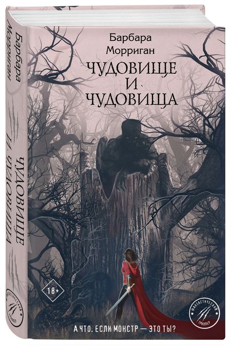 Фотография книги "Морриган: Чудовище и чудовища"