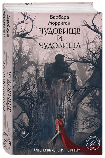 Фотография книги "Морриган: Чудовище и чудовища"
