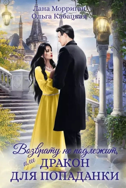 Обложка книги "Морриган, Кабацкая: Возврату не подлежит, или Дракон для попаданки"
