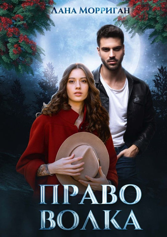 Обложка книги "Морриган: Право волка"